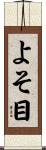 よそ目 Scroll