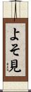 よそ見 Scroll