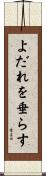 よだれを垂らす Scroll
