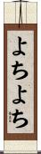 よちよち Scroll