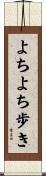 よちよち歩き Scroll
