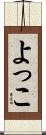 よっこ Scroll