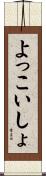 よっこいしょ Scroll