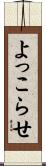 よっこらせ Scroll