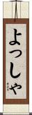 よっしゃ Scroll