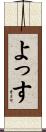 よっす Scroll