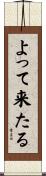 よって来たる Scroll