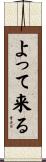 よって来る Scroll