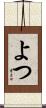 よつ Scroll
