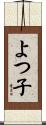 よつ子 Scroll