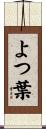 よつ葉 Scroll