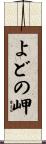 よどの岬 Scroll
