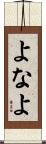 よなよ Scroll