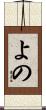 よの Scroll