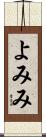 よみみ Scroll