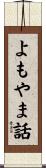 よもやま話 Scroll