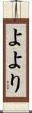 よより Scroll