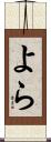 よら Scroll