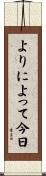 よりによって今日 Scroll