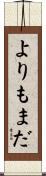 よりもまだ Scroll