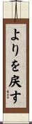 よりを戻す Scroll