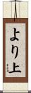 より上 Scroll
