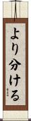 より分ける Scroll