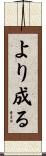 より成る Scroll