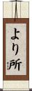 より所 Scroll