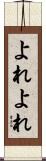 よれよれ Scroll