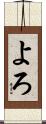 よろ Scroll