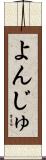 よんじゅ Scroll