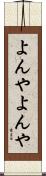 よんやよんや Scroll