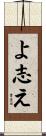 よ志え Scroll