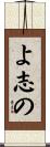 よ志の Scroll