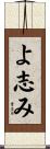 よ志み Scroll