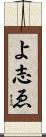 よ志ゑ Scroll