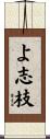 よ志枝 Scroll