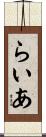らいあ Scroll