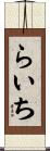 らいち Scroll