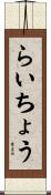 らいちょう Scroll