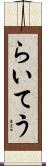 らいてう Scroll