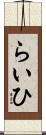 らいひ Scroll
