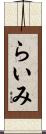 らいみ Scroll