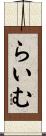らいむ Scroll