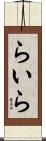 らいら Scroll