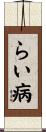 らい病 Scroll