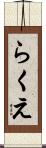 らくえ Scroll