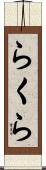 らくら Scroll