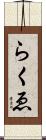 らくゑ Scroll